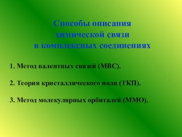 Способы описания химической связи в комплексных соединениях 1. Метод валентных связей (МВС).