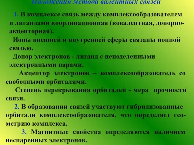 Положения метода валентных связей 1. В комплексе связь между комплексообразователем и лигандами