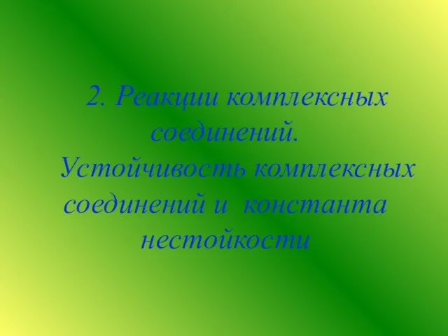 2. Реакции комплексных соединений. Устойчивость комплексных соединений и константа нестойкости