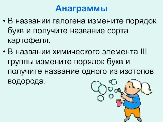 Анаграммы В названии галогена измените порядок букв и получите название сорта картофеля.