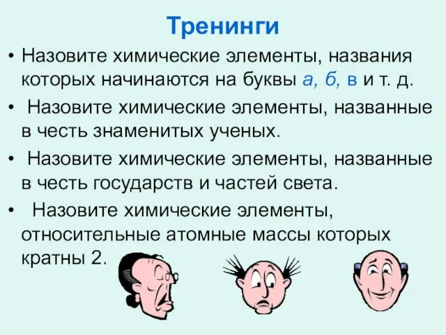 Тренинги Назовите химические элементы, названия которых начинаются на буквы а, б, в