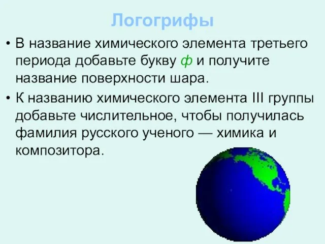 Логогрифы В название химического элемента третьего периода добавьте букву ф и получите