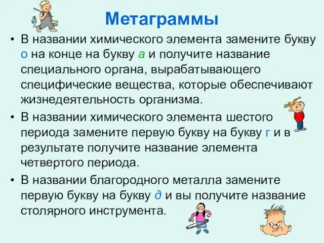 Метаграммы В названии химического элемента замените букву о на конце на букву