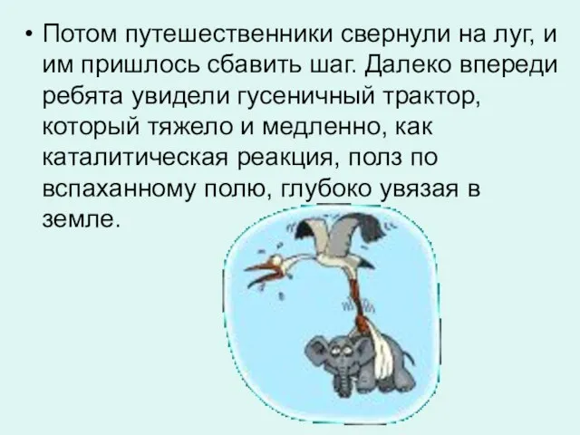 Потом путешественники свернули на луг, и им пришлось сбавить шаг. Далеко впереди