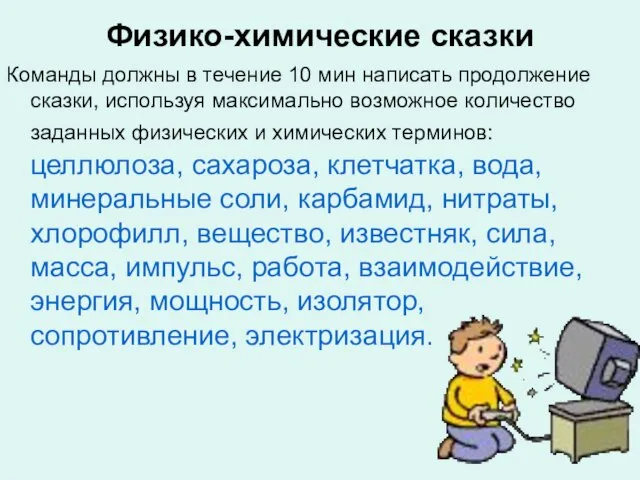 Физико-химические сказки Команды должны в течение 10 мин написать продолжение сказки, используя