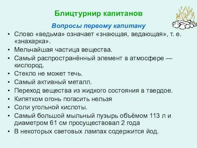 Блицтурнир капитанов Вопросы первому капитану Слово «ведьма» означает «знающая, ведающая», т. е.