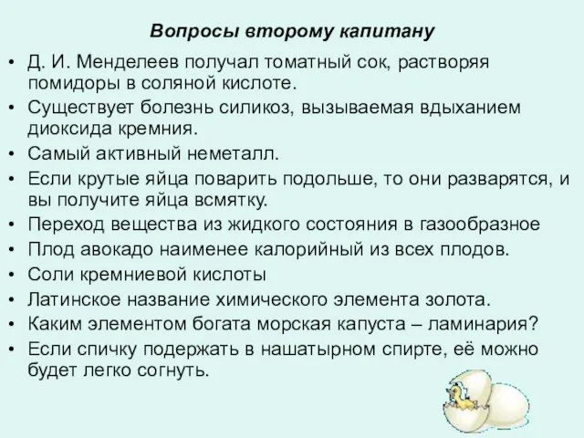 Вопросы второму капитану Д. И. Менделеев получал томатный сок, растворяя помидоры в