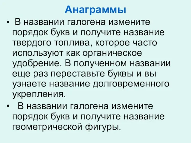 Анаграммы В названии галогена измените порядок букв и получите название твердого топлива,