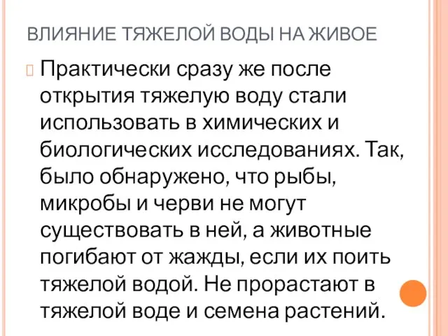 ВЛИЯНИЕ ТЯЖЕЛОЙ ВОДЫ НА ЖИВОЕ Практически сразу же после открытия тяжелую воду