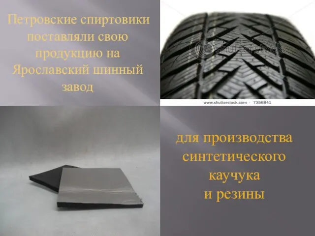 Петровские спиртовики поставляли свою продукцию на Ярославский шинный завод для производства синтетического каучука и резины