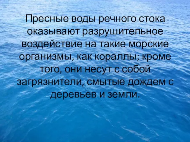 Пресные воды речного стока оказывают разрушительное воздействие на такие морские организмы, как