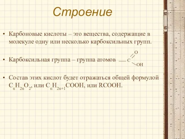 Строение Карбоновые кислоты – это вещества, содержащие в молекуле одну или несколько