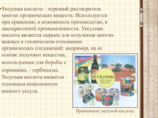 Уксусная кислота – хороший растворитель многих органических веществ. Используется при крашении, в