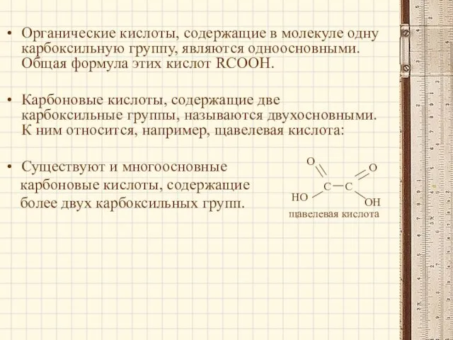 Органические кислоты, содержащие в молекуле одну карбоксильную группу, являются одноосновными. Общая формула