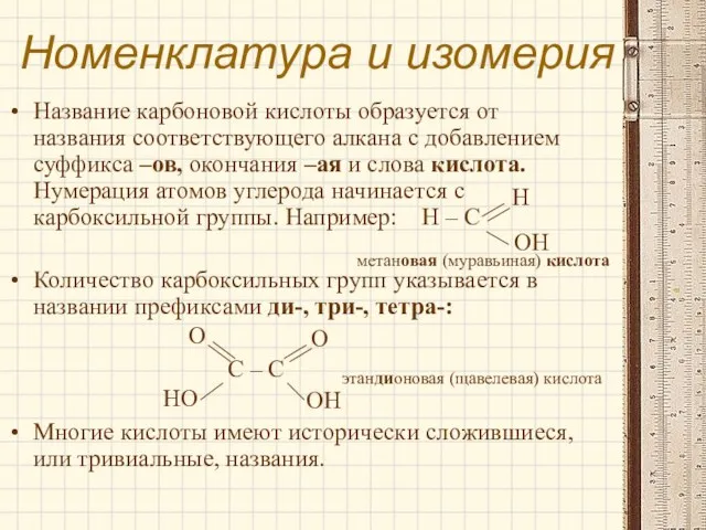 Номенклатура и изомерия Название карбоновой кислоты образуется от названия соответствующего алкана с