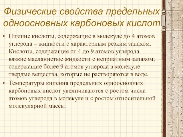 Физические свойства предельных одноосновных карбоновых кислот Низшие кислоты, содержащие в молекуле до