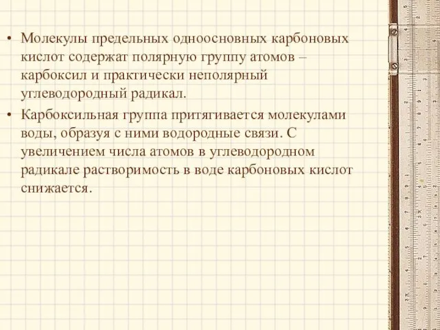 Молекулы предельных одноосновных карбоновых кислот содержат полярную группу атомов – карбоксил и