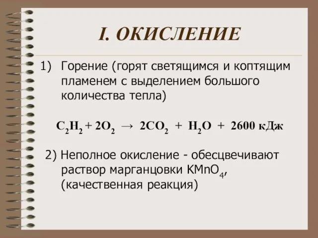 I. ОКИСЛЕНИЕ Горение (горят светящимся и коптящим пламенем с выделением большого количества