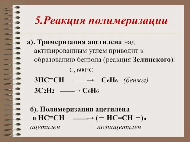 5.Реакция полимеризации а). Тримеризация ацетилена над активированным углем приводит к образованию бензола