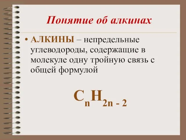 Понятие об алкинах АЛКИНЫ – непредельные углеводороды, содержащие в молекуле одну тройную