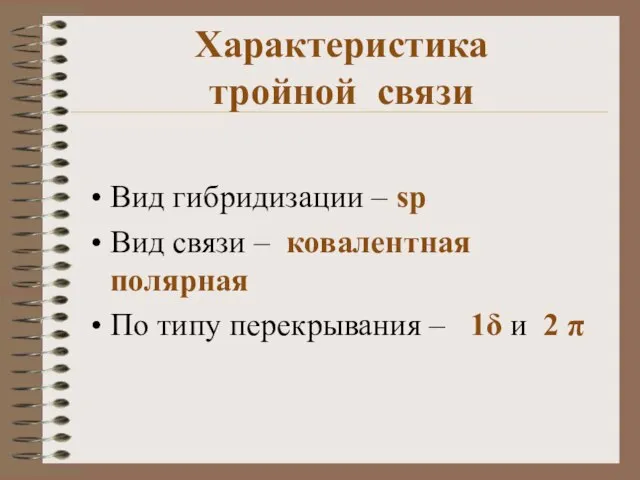 Характеристика тройной связи Вид гибридизации – sp Вид связи – ковалентная полярная