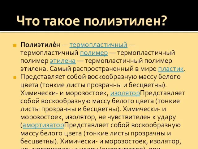 Полиэтиле́н — термопластичный — термопластичный полимер — термопластичный полимер этилена — термопластичный