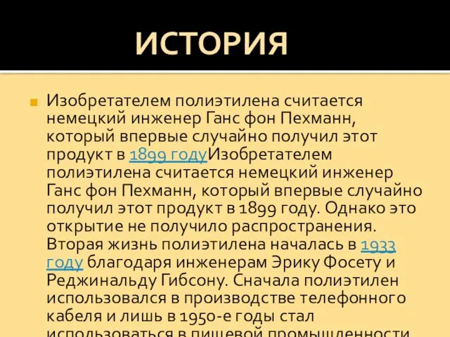 Изобретателем полиэтилена считается немецкий инженер Ганс фон Пехманн, который впервые случайно получил