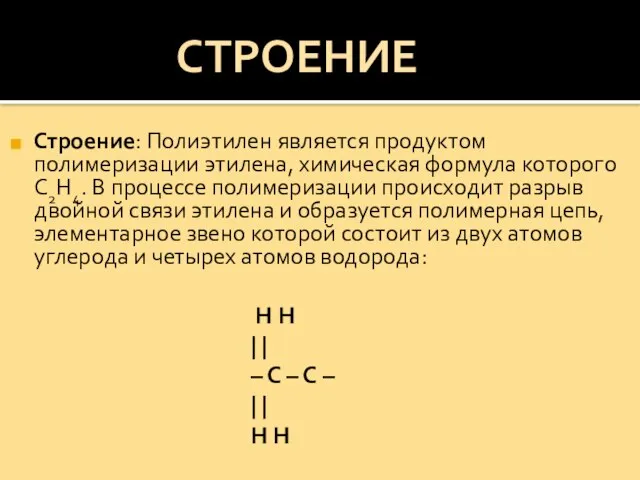 Н Н | | – С – С – | | Н