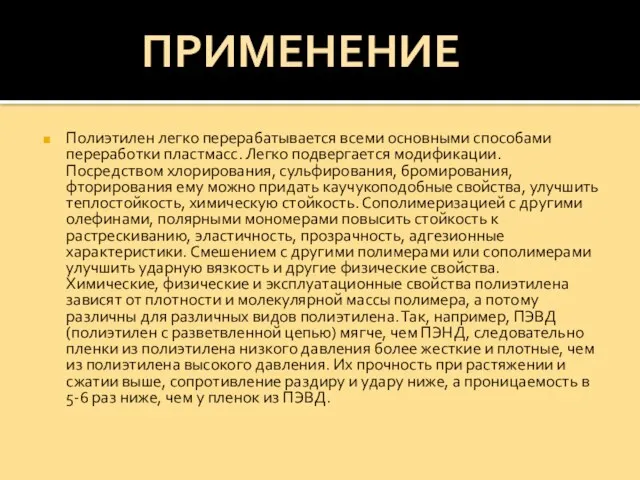 Полиэтилен легко перерабатывается всеми основными способами переработки пластмасс. Легко подвергается модификации. Посредством