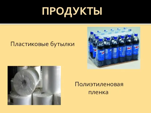 Пластиковые бутылки Полиэтиленовая пленка ПРОДУКТЫ