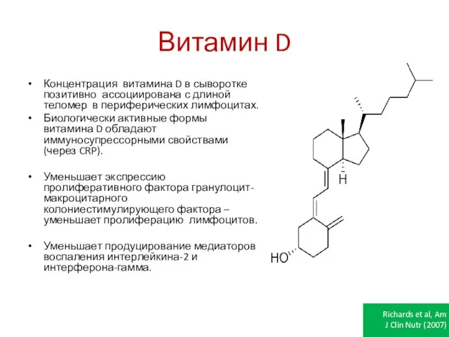 Витамин D Концентрация витамина D в сыворотке позитивно ассоциирована с длиной теломер