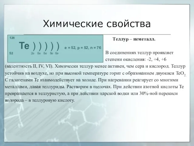 Теллур – неметалл. В соединениях теллур проявляет степени окисления: -2, +4, +6