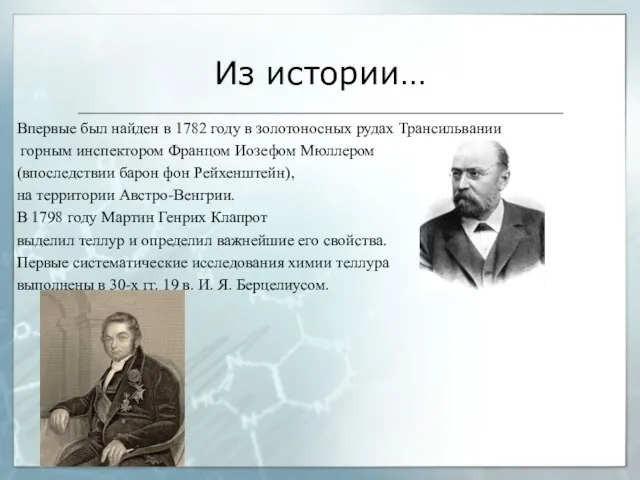 Из истории… Впервые был найден в 1782 году в золотоносных рудах Трансильвании