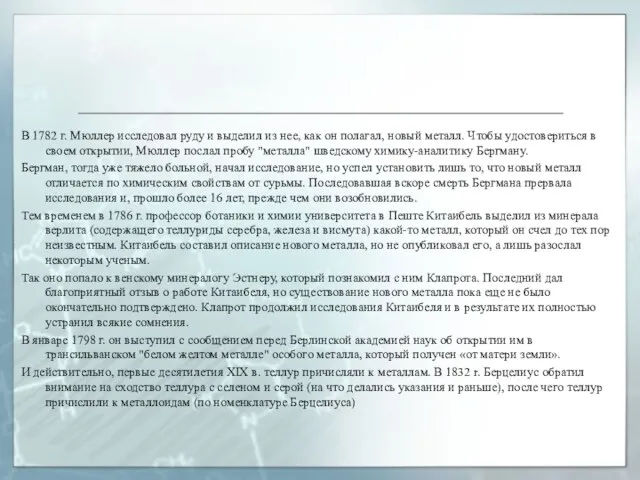 В 1782 г. Мюллер исследовал руду и выделил из нее, как он