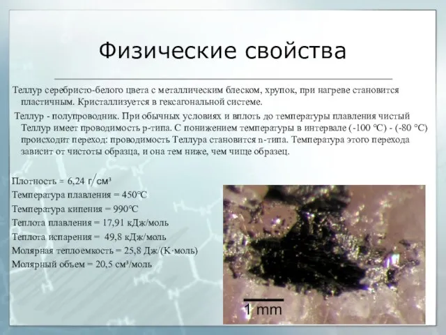 Физические свойства Теллур серебристо-белого цвета с металлическим блеском, хрупок, при нагреве становится