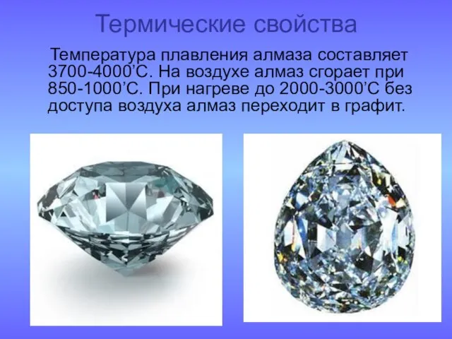 Термические свойства Температура плавления алмаза составляет 3700-4000’C. На воздухе алмаз сгорает при
