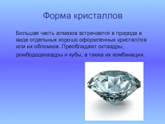 Форма кристаллов Большая часть алмазов встречается в природе в виде отдельных хорошо