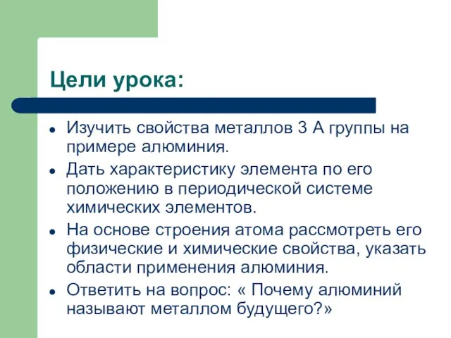 Цели урока: Изучить свойства металлов 3 А группы на примере алюминия. Дать