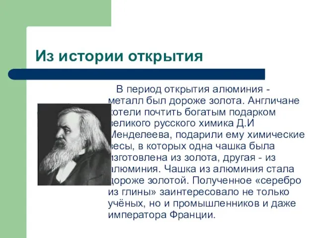 Из истории открытия В период открытия алюминия - металл был дороже золота.