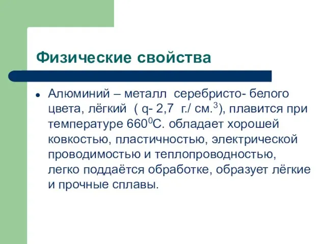 Физические свойства Алюминий – металл серебристо- белого цвета, лёгкий ( q- 2,7