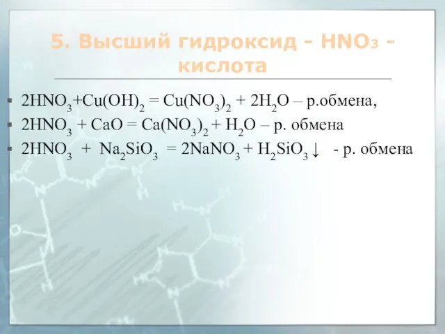 5. Высший гидроксид - HNO3 - кислота 2HNO3+Cu(OH)2 = Cu(NO3)2 + 2H2O