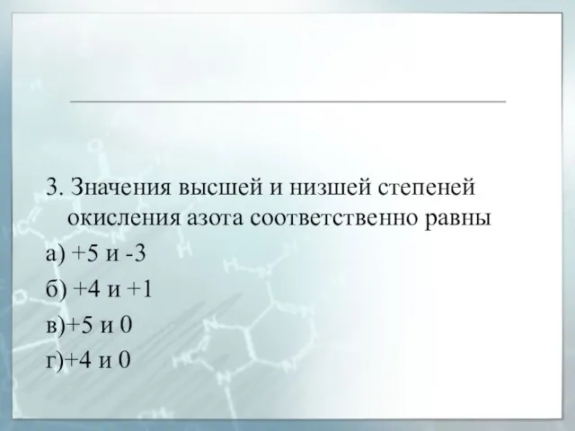 3. Значения высшей и низшей степеней окисления азота соответственно равны а) +5