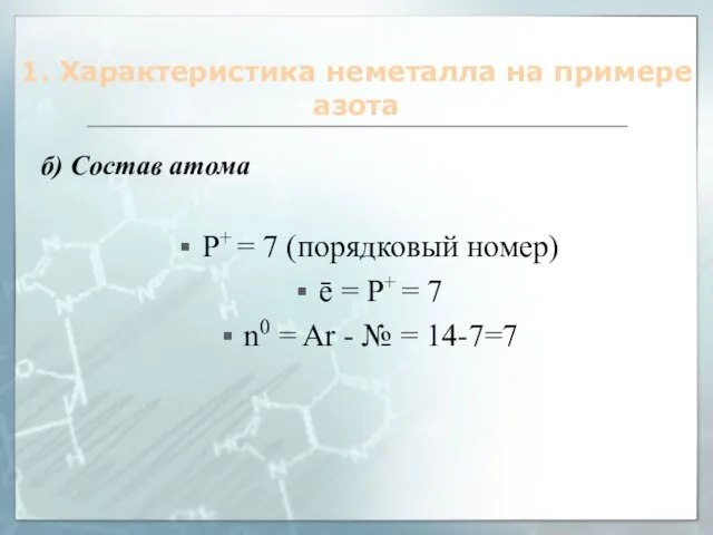 1. Характеристика неметалла на примере азота б) Состав атома P+ = 7
