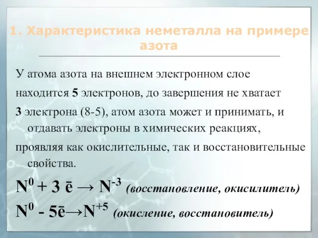 1. Характеристика неметалла на примере азота У атома азота на внешнем электронном