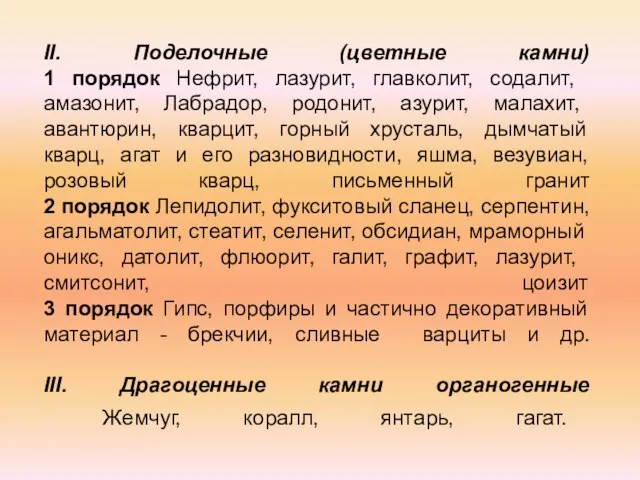 II. Поделочные (цветные камни) 1 порядок Нефрит, лазурит, главколит, содалит, амазонит, Лабрадор,