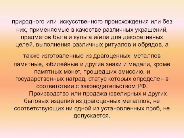 природного или искусственного происхождения или без них, применяемые в качестве различных украшений,