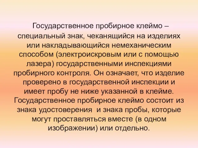 Государственное пробирное клеймо – специальный знак, чеканящийся на изделиях или накладывающийся немеханическим