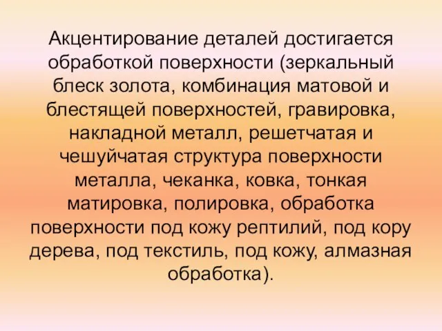 Акцентирование деталей достигается обработкой поверхности (зеркальный блеск золота, комбинация матовой и блестящей