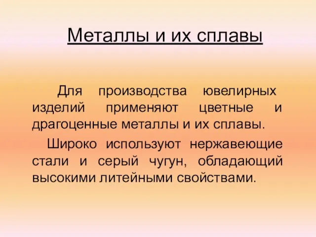 Металлы и их сплавы Для производства ювелирных изделий применяют цветные и драгоценные