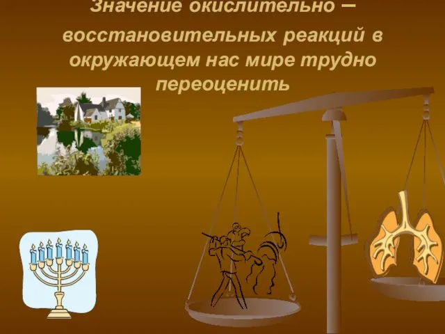 Значение окислительно – восстановительных реакций в окружающем нас мире трудно переоценить